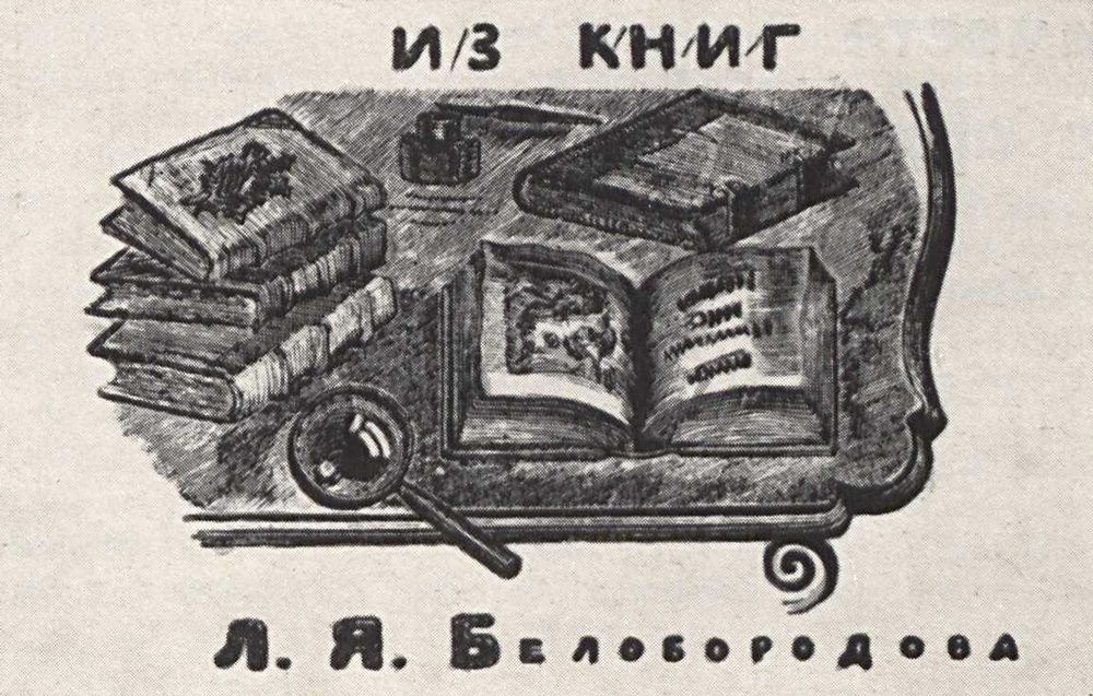 Художник Владимир Фаворский о композиции