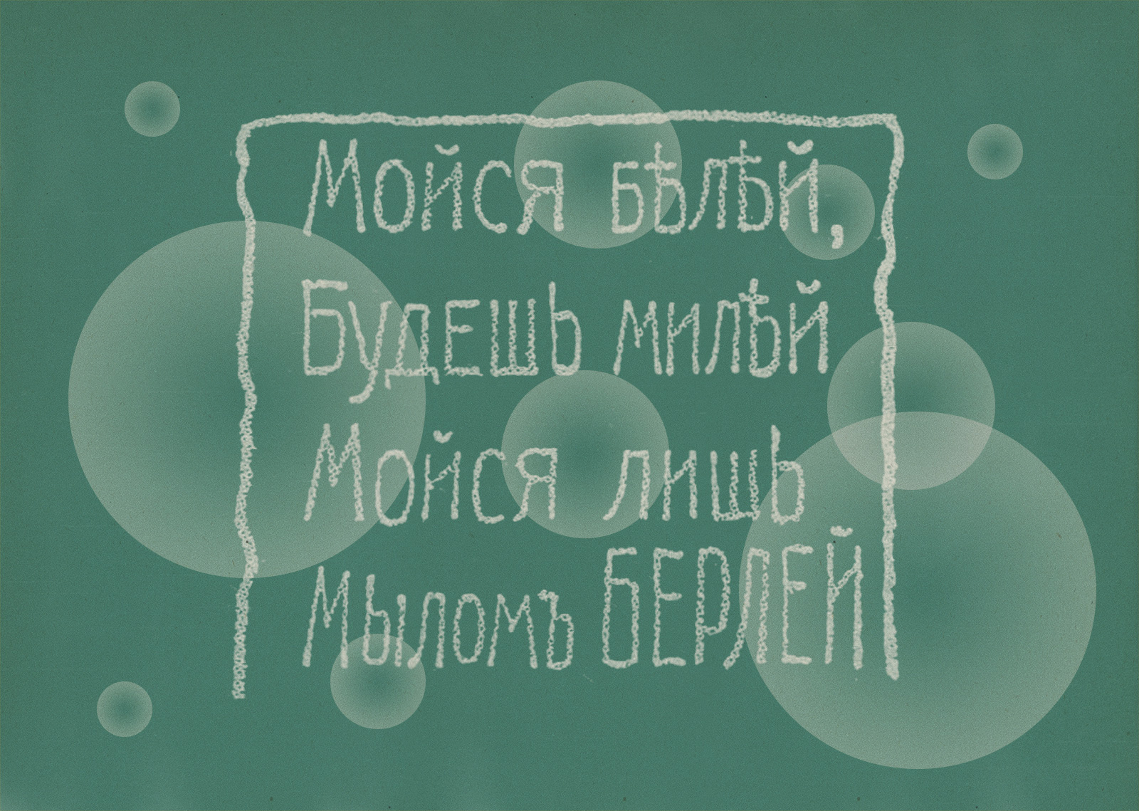 Мойся белей, будешь милей». Пришли по объявлению