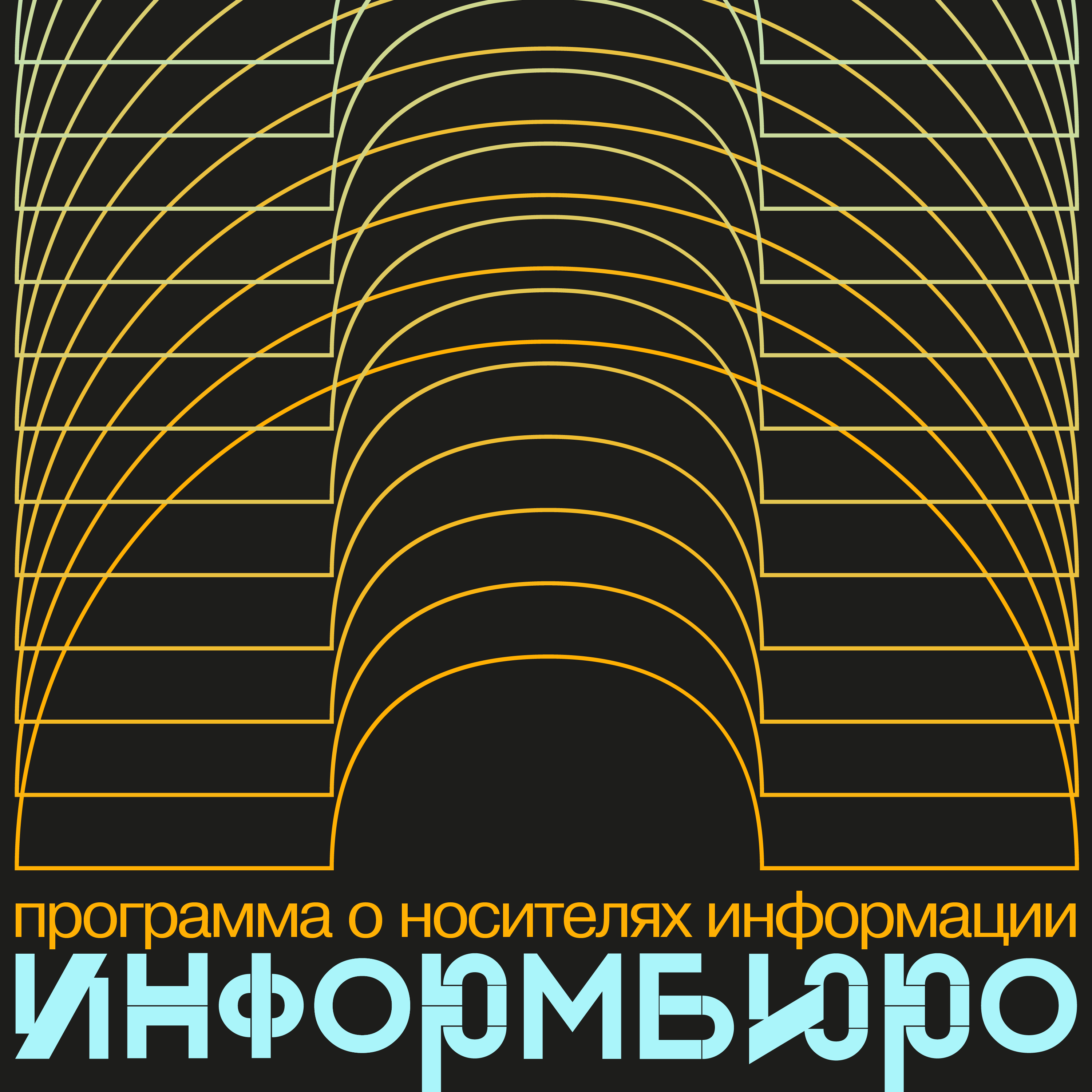 Информбюро