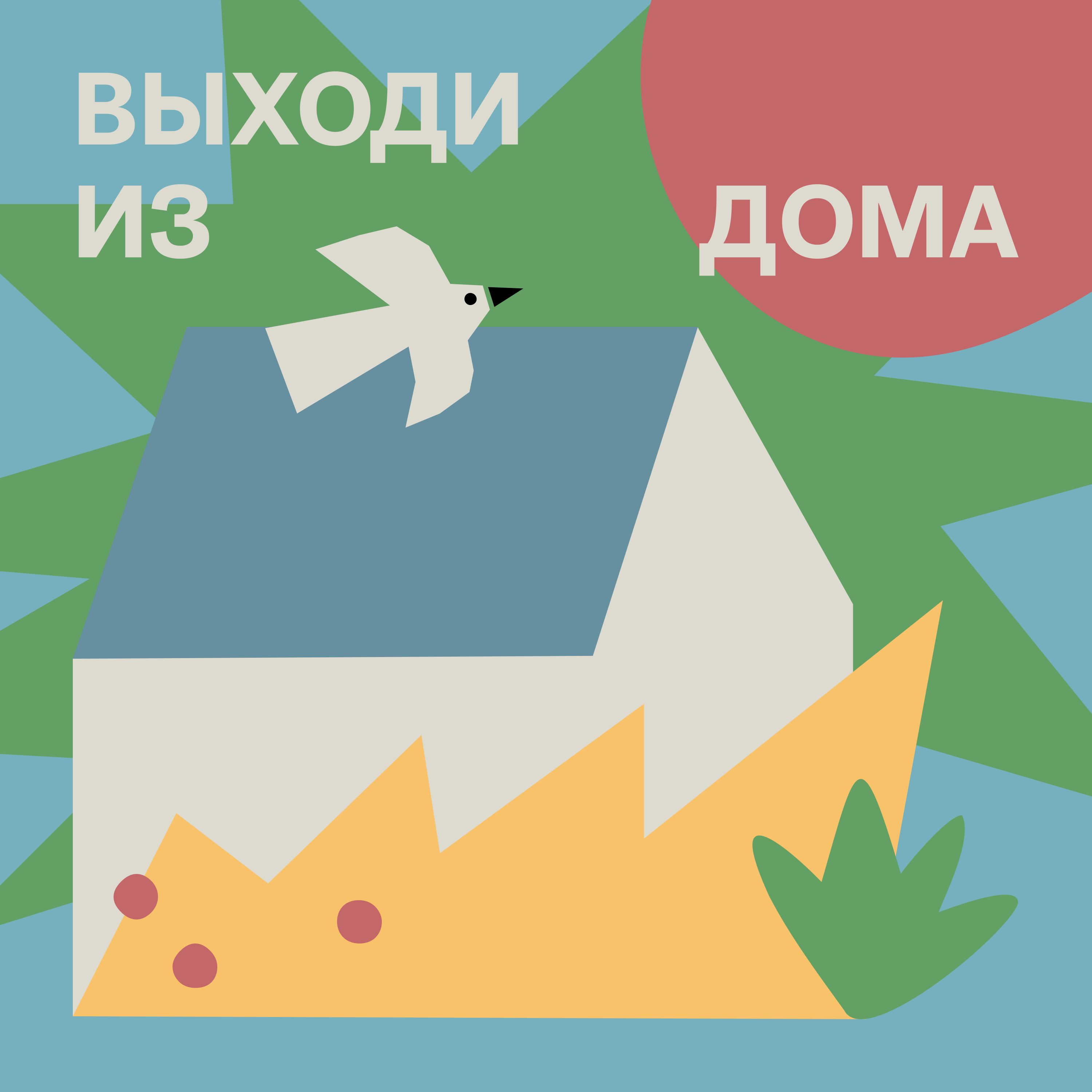 Выходи из дома