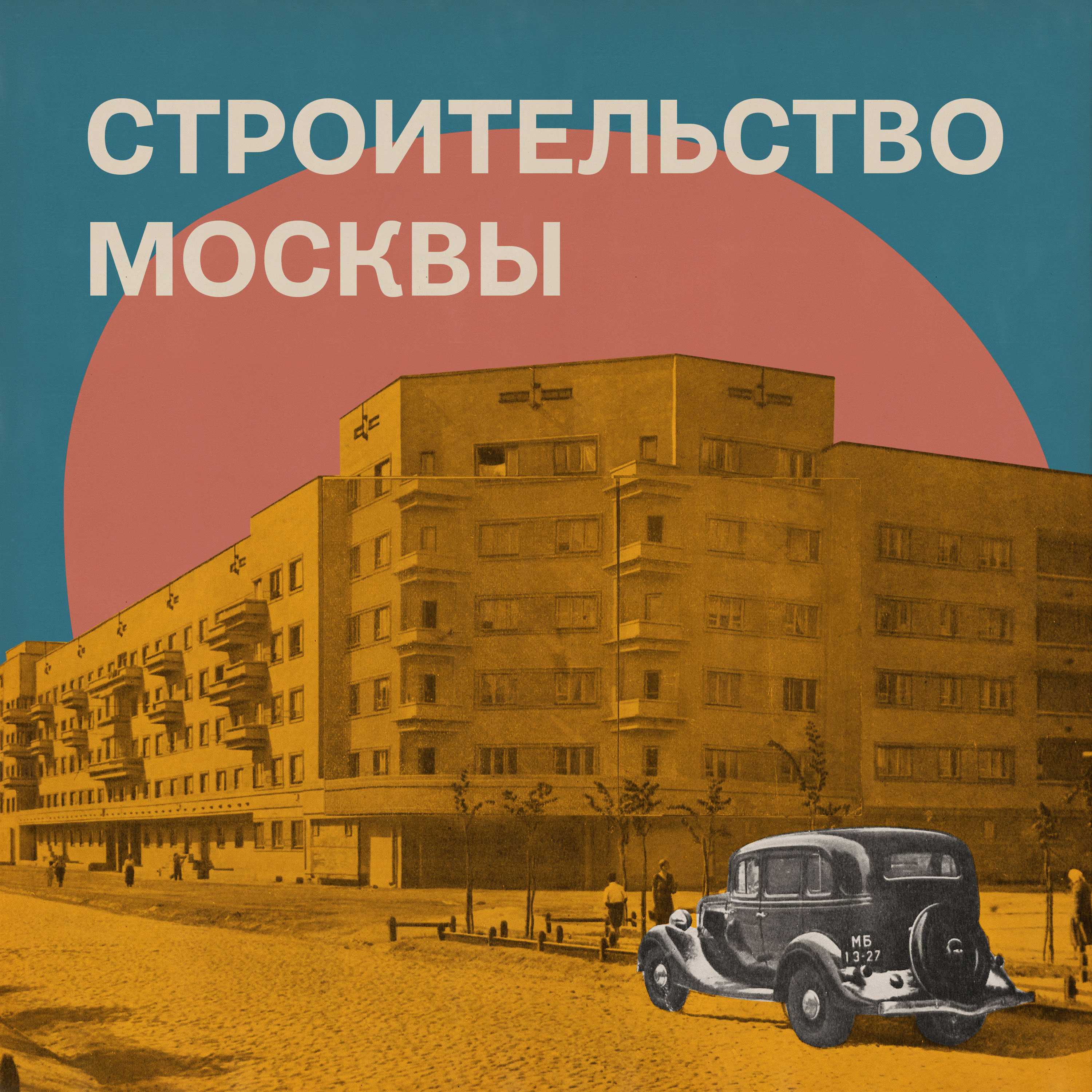 Строительство Москвы